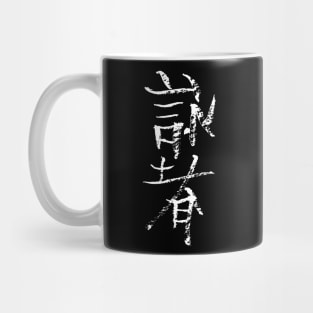 Wingchun  (chinese) Mug